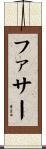 ファサー Scroll