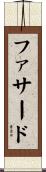 ファサード Scroll