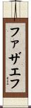 ファザエフ Scroll