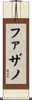 ファザノ Scroll