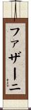 ファザーニ Scroll
