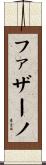 ファザーノ Scroll