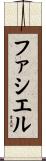ファシエル Scroll