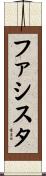 ファシスタ Scroll