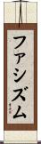 ファシズム Scroll