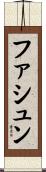 ファシュン Scroll