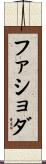 ファショダ Scroll