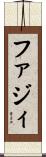 ファジィ Scroll