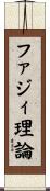 ファジィ理論 Scroll