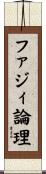 ファジィ論理 Scroll