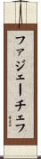 ファジェーチェフ Scroll