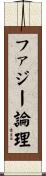 ファジー論理 Scroll