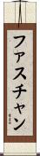 ファスチャン Scroll