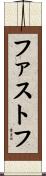 ファストフ Scroll