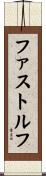 ファストルフ Scroll