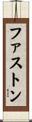 ファストン Scroll