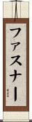 ファスナー Scroll