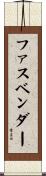 ファスベンダー Scroll