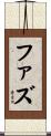 ファズ Scroll