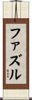 ファズル Scroll
