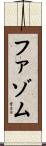 ファゾム Scroll