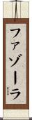 ファゾーラ Scroll
