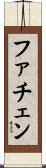ファチェン Scroll