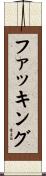 ファッキング Scroll