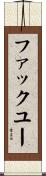 ファックユー Scroll
