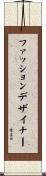 ファッションデザイナー Scroll