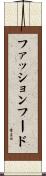 ファッション・フード Scroll