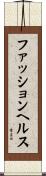 ファッション・ヘルス Scroll