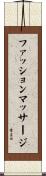 ファッションマッサージ Scroll