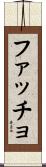 ファッチョ Scroll