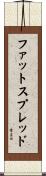 ファットスプレッド Scroll