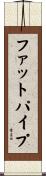 ファットパイプ Scroll