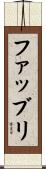 ファッブリ Scroll