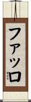 ファッロ Scroll