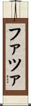 ファツァ Scroll