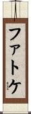 ファトケ Scroll