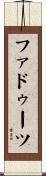 ファドゥーツ Scroll