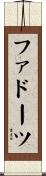ファドーツ Scroll