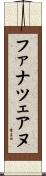 ファナツェアヌ Scroll