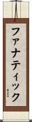 ファナティック Scroll