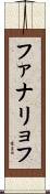 ファナリョフ Scroll