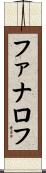 ファナロフ Scroll