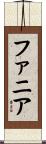 ファニア Scroll