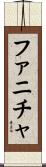 ファニチャ Scroll
