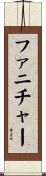 ファニチャー Scroll