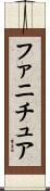 ファニチュア Scroll